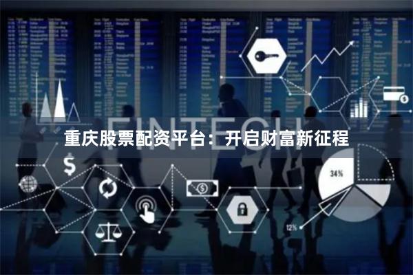 重慶股票配資平臺：開啟財(cái)富新征程